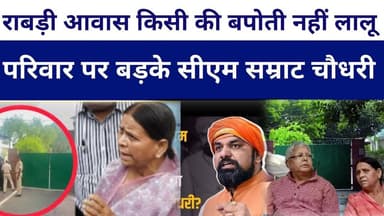 राबड़ी आवास किसी की बपोती नहीं लालू परिवार पर बड़के सीएम सम्राट चौधरी #livelongnews #bihar #bjp