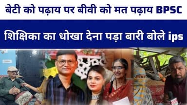 बेटी को पढ़ाय पर बीवी को मत पढ़ाय BPSC शिक्षिका का धो#खा देना पड़ा बारी बोले #ipsamitabhdas