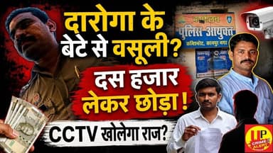 दारोगा के बेटे से वसूली का आरोप, पुलिस आयुक्त तक पहुंची शिकायत ! #policecorruption #cctvfootage