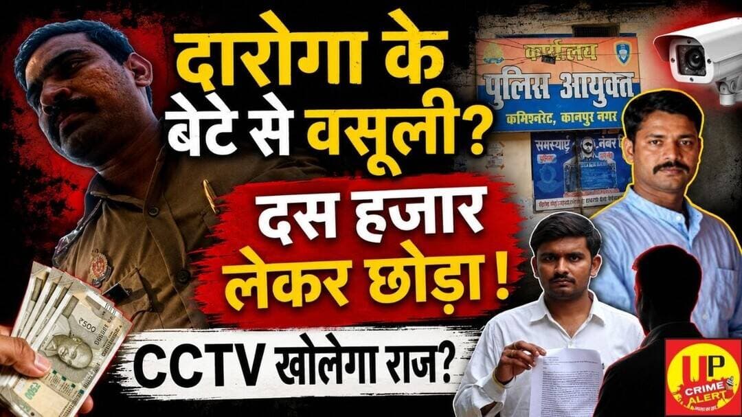 दारोगा के बेटे से वसूली का आरोप, पुलिस आयुक्त तक पहुंची शिकायत ! #policecorruption #cctvfootage