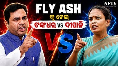 ଟଙ୍କଧର VS ଦୀପାଳି :
FLY ASH କୁ ନେଇ ତେଜିଲା ରାଜନୀତି :
ଝାରସୁଗୁଡ଼ାରେ ପାଉଁଶ ପୋତାକୁ ନେଇ ମୁହାଁମୁହିଁ ଶାସକ-ବିରୋଧୀ
#TankadharVsDipali #FlyAsh #FlyAshIssue #Jharsuguda #JharsugudaNews #OdishaPolitics #PoliticalClash #PoliticalDebate #OdishaNews #BreakingNews #TrendingNews #ViralNews #NFTV #NewsFastTV #BJD #BJP #LocalPolitics #PublicIssue #OdiaNews #OdishaUpdates #PoliticalShowdown #FlyAshRow #JharsugudaPolitics #NewsUpdate #ViralVideo