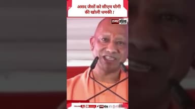 Asad जैसों को CM Yogi की खोली धमकी ! #shortsviral #viralvideo #cmyogi #asad
