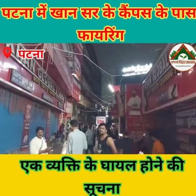 ब्रेकिंग हेडलाइन:
पटना में खान सर के कैंपस के पास फायरिंग, एक व्यक्ति के घायल होने की सूचना #ABJ #Crime