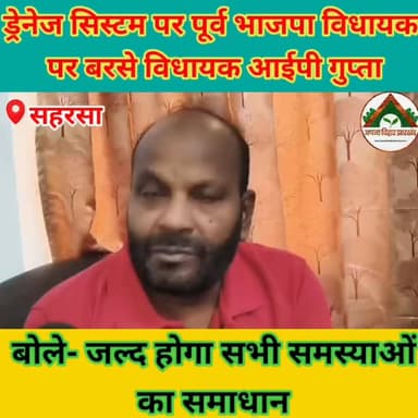 ड्रेनेज सिस्टम पर पूर्व भाजपा विधायक पर बरसे विधायक आईपी गुप्ता, बोले- जल्द होगा सभी समस्याओं का समाधान #saharsabihar #saharsa_bihar #ABJ