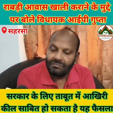 राबड़ी आवास खाली कराने के मुद्दे पर बोले विधायक आईपी गुप्ता, सरकार के लिए ताबूत में आखिरी कील साबित हो सकता है यह फैसला #saharsabihar #saharsa_bihar #ABJ