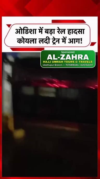 ओडिशा में कोयला लदी मालगाड़ी में भीषण आग! 5 डिब्बे जलकर खाक, रेलवे में मचा हड़कंप