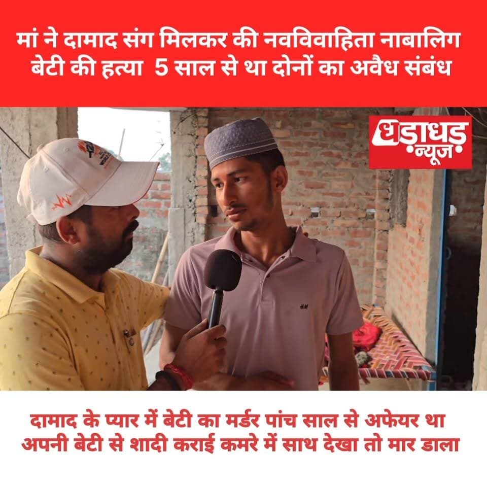 दामाद के प्यार में बेटी का मर्डर 5 साल से अफेयर था 16 साल की बेटी से शादी कराई कमरे में साथ देखा तो मार डाला
मां ने दामाद संग मिलकर की नवविवाहिता नाबालिग बेटी की हत्या, 5 साल से था दोनों का अवैध संबंध
#Dharadharnews #Ararianews #Biharnews #crimenews #crime #News #maa #love #lovestory