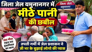 यमुनानगर: भीषण गर्मी में जिला जेल प्रशासन की सराहनीय पहल, राहगीरों को पिलाया ठंडा मीठा पानी
#Yamunanagar #HR71News #HaryanaNews #BreakingNews #ChabeelSeva #MeethaPani #SummerRelief #HumanityFirst #PublicService #ViralPost #TrendingNow #LocalNews #GoodWork #GarmiSeRahat #YamunanagarLive 💧☀️🙏