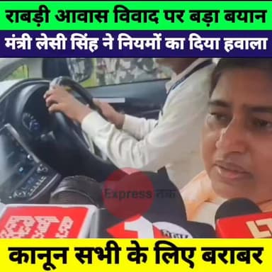 राबड़ी देवी के बंगला विवाद पर मंत्री लेसी सिंह का बड़ा बयान! नियम और कानून सभी पर समान लागू”
#RabriDevi #LesiSingh #BiharPolitics #BiharNews #Patna #RJD #PoliticalNews #BreakingNews #TrendingNews #HindiNews #BungalowControversy #NitishKumar #PatnaNews #LatestNews #BiharUpdates