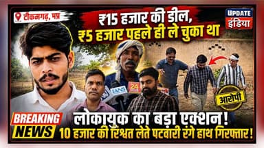 लोकायुक्त का बड़ा एक्शन: 10 हजार की रिश्वत लेते पटवारी रंगे हाथ गिरफ्तार ! #news #mpnews #पटवारी #टीकमगढ़ #bigbreaking #BigBreaking #भ्रष्टाचार #Corruption हमारा टीकमगढ़ TheBharat/द भारत अपना टीकमगढ़ SP Tikamgarh Jansampark Madhya Pradesh Collector Tikamgarh PRO Tikamgarh Hindi panchayat- हिंदी पंचायत The Bundelkhand Top PRO Bhopal