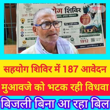 “187 आवेदन, समस्याओं का अंबार!
कहीं सात महीने बाद भी मुआवजे का इंतजार… तो कहीं बिजली बिना ही आ रहा बिल। बड़हरा प्रखंड के सहयोग शिविर में ग्रामीणों की फरियाद ने खोली जमीनी हकीकत!”
#bhojpurkhabarnama
#बड़हरा #भोजपुर #सहयोग_शिविर #ग्रामीण_समस्या #ViralPost