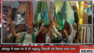 जय श्री श्याम के जयकारों से गूंजा बाजपुर, निकली भव्य निशान यात्रा