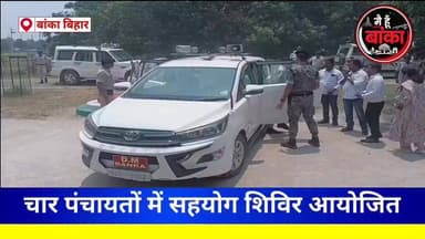 🚨 सचिव, डीएम और एसपी खुद पहुंचे गांव... आखिर क्या हैं जनता की सबसे बड़ी समस्याएं?
📍 अमरपुर की 4 पंचायतों में लगे सहयोग शिविर में उमड़ी ग्रामीणों की भीड़। सिविल विमानन विभाग के सचिव, जिलाधिकारी और पुलिस अधीक्षक ने सीधे लोगों की शिकायतें सुनीं और अधिकारियों को त्वरित कार्रवाई के निर्देश दिए।
📝 डीएम ने कहा— सभी आवेदनों का 30 दिनों के भीतर होगा निष्पादन, जबकि एसपी ने पुलिस से जुड़ी शिकायतों के लिए लोगों से आगे आने की अपील की।
क्या आपकी पंचायत की समस्या भी अब होगी दूर? पूरी खबर पढ़ें...
#Main Hun Banka#Amarpur #SahyogShivir #BankaNews #DMBanka #SPBanka #NavdeepShukla #PublicGrievance #BiharNews #AmarpurNews #MediaDarshan#