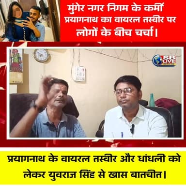 प्रयागनाथ के वायरल तस्वीर और धांधली को
लेकर युवराज सिंह से खास बातचीत।
#मुंगेर #मुंगेरनगरनिगम #BreakingNews #SBLive #sblivevihar #munger #munger_शहर #MungerNews