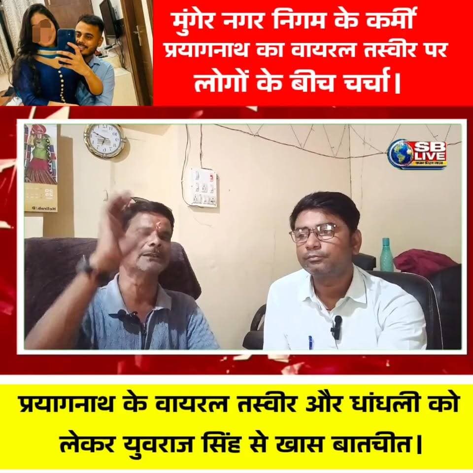 प्रयागनाथ के वायरल तस्वीर और धांधली को
लेकर युवराज सिंह से खास बातचीत।
#मुंगेर #मुंगेरनगरनिगम #BreakingNews #SBLive #sblivevihar #munger #munger_शहर #MungerNews