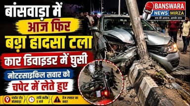 #बांसवाड़ा में फिर बड़ा हादसा टला ! कार मोटरसाइकिल सवार को चपेट में लेते हुए डिवाइडर में जा घुसी !