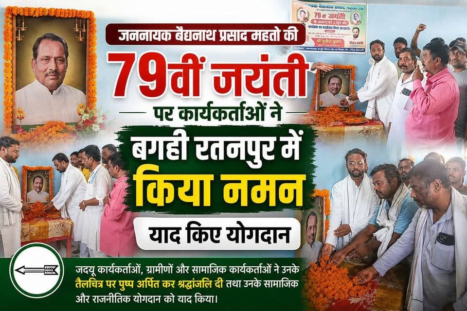गरीबों के मसीहा बैद्यनाथ प्रसाद महतो को याद कर भावुक हुए लोग, योगदानों को किया नमन
जननायक बैद्यनाथ प्रसाद महतो की 79वीं जयंती पर उमड़ा जनसैलाब, कार्यकर्ताओं ने श्रद्धा से किया नमन
#Tags #बैद्यनाथप्रसादमहतो #vuralreelsvideo #जननायकमहतो #BaidyanathPrasadMahato #WestChamparan #BairiyaNews
#JDU #Champaran #BiharPolitics
#Tribute #SocialJustice #ChamparanKeJanNayak #BiharNews #PoliticalLegacy #JanNayak #GroundReport