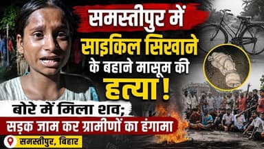 समस्तीपुर में साइकिल सिखाने के बहाने मासूम की हत्या।#Kalyanpur #Samastipur #Bhagirathpurnews