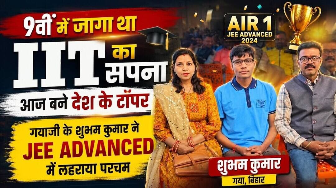 गयाजी के शुभम कुमार ने JEE ADVANCED में लहराया परचम।#Gayaji #IITtoppernews #gayajinews