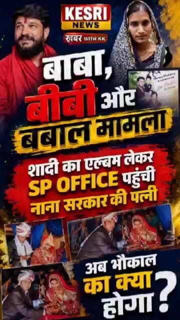बाबा, बीबी और बबाल #nanasarkar #raisennews #sanchetbaba #crimealert #foryou