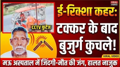 🚨 **सड़क हादसे का खौफनाक CCTV वीडियो आया सामने!** 🚨
बलिया जनपद के उभांव थाना क्षेत्र (फरसाटार गांव) में एक दर्दनाक घटना घटी है। सोमवार सुबह मॉर्निंग वॉक पर निकले बुजुर्ग धर्मदेव गोंड जी को पीछे से आ रहे एक ई-रिक्शा ने न सिर्फ टक्कर मारी, बल्कि उनके जमीन पर गिरने के बाद रिक्शा से घसीटते हुए निकल गया। 😱
🏥 **अपडेट:** घायल बुजुर्ग की हालत बेहद नाजुक बनी हुई है और मऊ के एक निजी अस्पताल में उनका इलाज जारी है।
⚖️ बुजुर्ग की बेटी अंजू देवी ने पुलिस को तहरीर दे दी है। CCTV फुटेज भी वायरल हो रहा है।चालक की लापरवाही से ई-रिक्शा चलाने की बात कही जा रही है। पुलिस से अपील है कि आरोपी चालक को जल्द से जल्द गिरफ्तार कर सख्त सजा दी जाए!
सड़कों पर यह बेलगाम रफ्तार आखिर कब रुकेगी? खबर को शेयर करें ताकि बुजुर्ग को न्याय मिल सके। 🙏
#BalliaNews #RoadSafety #UttarPradesh #BalliaPolice #AccidentNews #JusticeForDharmdev #Ubhaon #CCTVFootage