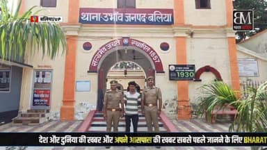 🚨 **बलिया पुलिस का बड़ा एक्शन!** 🚨
⚖️ **दुष्कर्म, पॉक्सो और अन्य मामलों में 3 आरोपी गिरफ्तार** ⚖️
बलिया पुलिस अधीक्षक ओमवीर सिंह के कड़े निर्देशों के बाद उभांव थाना पुलिस ने अपराध और अपराधियों के खिलाफ बड़ी कार्रवाई करते हुए एक ही दिन में 3 आरोपियों को गिरफ्तार किया है:
* **नाबालिगों से जुड़े मामले (पॉक्सो एक्ट):** नाबालिग बच्चियों को बहला-फुसलाकर भगा ले जाने और दुष्कर्म के दो अलग-अलग मामलों में पुलिस ने त्वरित कार्रवाई करते हुए आरोपी मंटू (निवासी कुण्डैल) और पुनीत पटेल (निवासी मऊ) को गिरफ्तार कर लिया है। राहत की बात यह है कि पुलिस ने दोनों ही मामलों में अपहृत बच्चियों को सकुशल बरामद कर लिया है।
* **मारपीट व अन्य मामला:** एक अन्य कार्रवाई में,ङङङङङङ बीएनएस (BNS) की विभिन्न धाराओं में वांछित आरोपी दिव्यांशु मिश्रा को बेल्थरा रोड (कांशीराम आवास) से गिरफ्तार किया गया।
उभांव पुलिस ने सभी आरोपियों के खिलाफ विधिक कार्रवाई पूरी करते हुए उन्हें न्यायालय के समक्ष पेश कर दिया है। अपराधियों के खिलाफ बलिया पुलिस का यह अभियान लगातार जारी है!
#BalliaPolice #UPPolice #ActionAgainstCrime #BalliaNews #Ubhaon #UPNews #ZeroTolerance