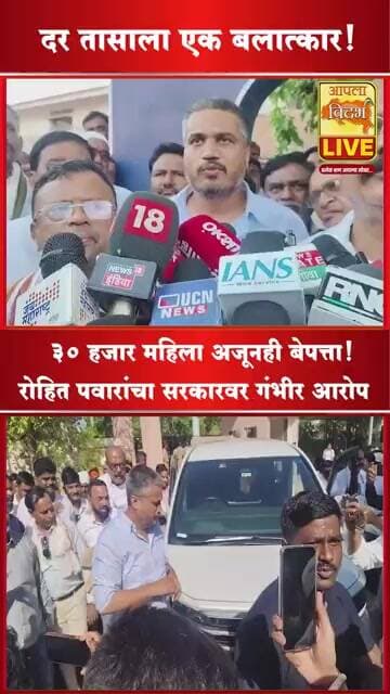 30 हजार महिला अजूनही बेपत्ता!" रोहित पवारांचा सरकारवर गंभीर आरोप🔴#shorts #viral #video #trending