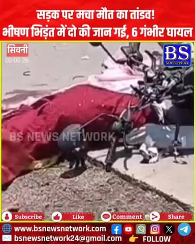 सड़क पर मचा मौत का तांडव! भीषण भिड़ंत में दो की जान गई, 6 गंभीर घायल