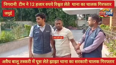 #जमुई झाझा में निगरानी विभाग की टीम ने 12 हजार रुपये रिश्वत लेते झाझा थाना का सरकारी को किया गिरफ्तार.
#कटोरिया #wairal #bihar #wairlpost #jamui