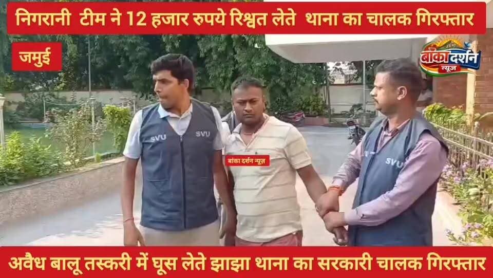 #जमुई झाझा में निगरानी विभाग की टीम ने 12 हजार रुपये रिश्वत लेते झाझा थाना का सरकारी को किया गिरफ्तार.
#कटोरिया #wairal #bihar #wairlpost #jamui