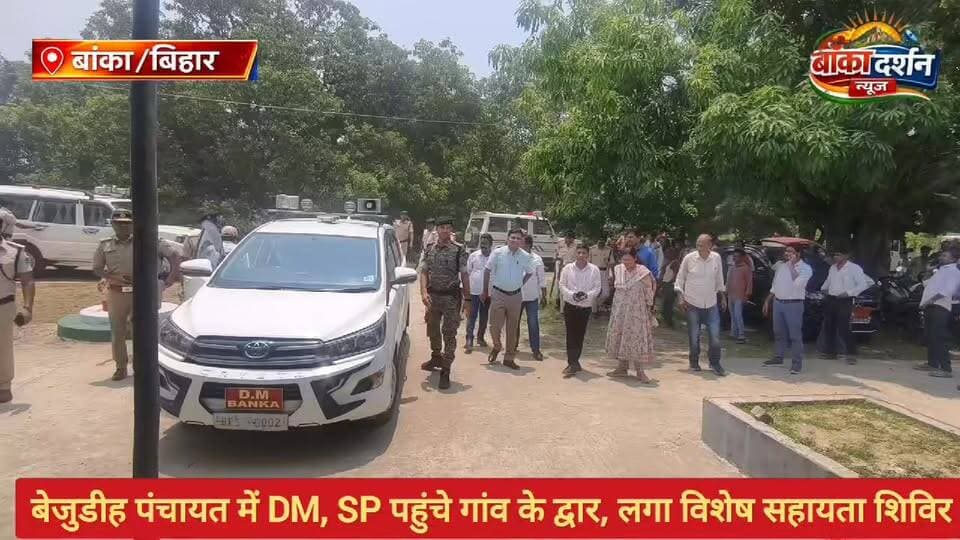 #अमरपुर के चार पंचायतों में लगा सहयोग शिविर, सचिव, डीएम व एसपी ने सुनीं लोगों की समस्याएं.
#wairlpost #कटोरिया #BankaBihar #अमरपुर