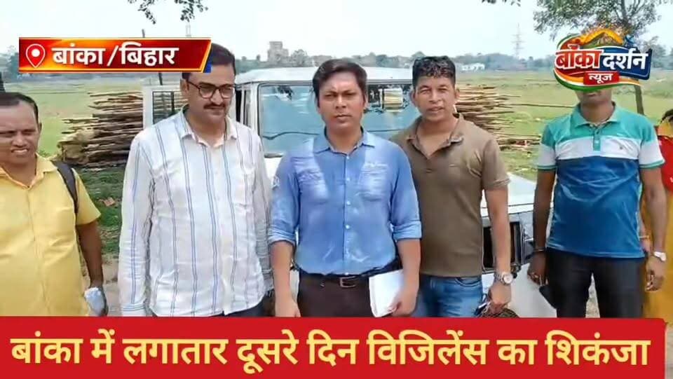 #बांका में लगातार दूसरे दिन विजिलेंस का शिकंजा, ₹8500 रिश्वत लेते अमीन गिरफ्तार
#wairlpost #कटोरिया #BankaBihar #wairal #बांका #bihar #बिहार
