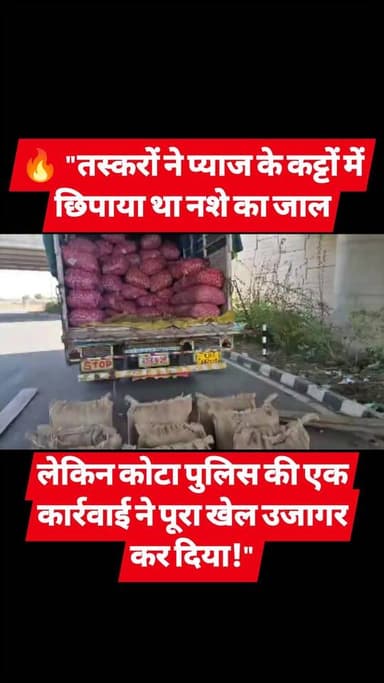 🚨 "प्याज के कट्टों में छिपा था नशे का जाल! कोटा पुलिस ने 325 किलो डोडा चूरा किया जब्त",कोटा पुलिस ने खोला तस्करों का राज" 🔥🚨#BreakingNews #KotaPolice #DrugSmuggling #DodaChura #RajasthanNews #CrimeNews #ViralNews #PoliceAction #KotaNews #NitinBabarJournalist 🔥