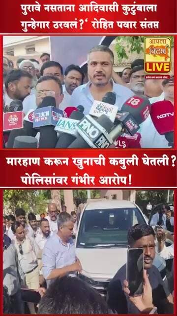 पुरावे नसताना आदिवासी कुटुंबाला गुन्हेगार ठरवलं?" रोहित पवार संतप्त🔴#shorts #trending #viral #video