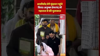 आशीर्वाद लेने वृंदावन पहुंचे विराट अनुष्का, प्रेमानंद जी महाराज से की मुलाकात #premanandjimaharaj