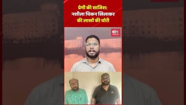 प्रेमी की साजिश नशीला चिकन खिलाकर की लाखों की चोरी #chhattisgarh #shorts #chainsnatching