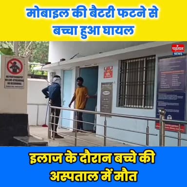 मोबाइल की बैटरी फटने से एक साल का बच्चा हुआ घायल, इलाज के दौरान अस्पताल में हुई मौत।