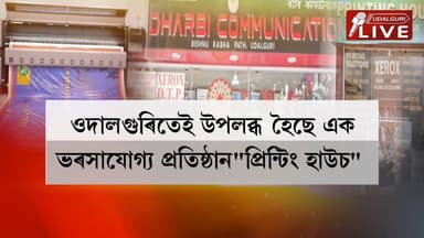 ওদালগুৰিবাসীৰ বাবে ভাল খবৰ। এতিয়া আৰু প্ৰিন্টিং প্ৰেছৰ কামৰ বাবে অন্য ঠাইত যাৱ নালাগে। প্ৰিন্টিং প্ৰেছৰ সকলো ধৰনৰ কাম অতি কম খৰছতে কৰক ওদালগুৰিত।