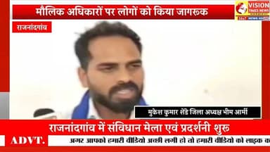 राजनांदगांव में संविधान मेला बना आकर्षण का केंद्र,मौलिक अधिकारों की दी जा रही जानकारी #rjn