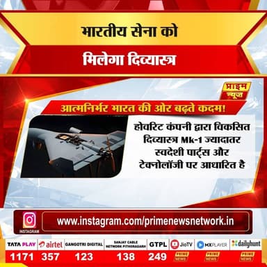 PRIME NEWS: भारत की रक्षा ताकत को दिव्यास्त्र Mk-1 नामक स्वदेशी ड्रोन से नई ताकत मिली है। जोधपुर में सफल परीक्षण के बाद यह ड्रोन 500 किलोमीटर तक उड़ान भर सकता है और लगातार 5 घंटे तक ISR, टारगेट एक्विजिशन और प्रिसीजन स्ट्राइक मिशन कर सकता है। वाहन-माउंटेड मोबाइल लॉन्चर से तेज़ी से लॉन्च होने वाला यह सिस्टम दुश्मन की गतिविधियों पर निगरानी रख सकता है और जरूरत पड़ने पर सटीक हमला कर सकता है। यह आत्मनिर्भर भारत और मेक इन इंडिया की बड़ी उपलब्धि है।
#DivyastraMk1 #IndianArmy #MakeInIndia #DefenseTech #SwadeshiDrone #PrecisionStrike #ISRDrone #AutonomousDrone #SelfReliantIndia #primenews #primenewsnetwork