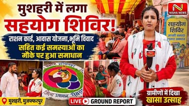 मुशहरी में लगा सहयोग शिविर! राशन कार्ड, आवास और जमीन विवाद की शिकायतों का ऑन-द-स्पॉट समाधान |
#NishaNews #NishaSingh #GroundReport #SahyogShivir #Mushahari #BhikhanpurPanchayat #Muzaffarpur #BiharNews #RationCard #PMAY