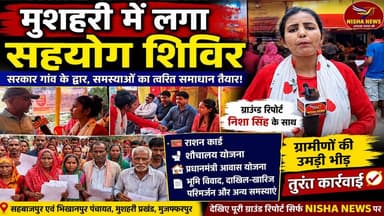 मुशहरी में लगा सहयोग शिविर | राशन कार्ड, आवास और भूमि विवादों के समाधान के लिए उमड़ी ग्रामीणों की भीड़
#NishaNews #NishaSingh #GroundReport #Mushahari #Muzaffarpur #SahyogShivir #BiharGovernment #RationCard #PMAY #LandDispute #DakhilKharij #PanchayatNews