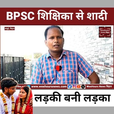 BPSC शिक्षिका बहन से शादी के लिए लड़की बनी लड़का, बिहार में मची खलबली!
Description:
बिहार के जमुई से एक ऐसी प्रेम कहानी सामने आई है जिसने पूरे देश को हैरान कर दिया है। 22 वर्षीय BPSC शिक्षिका नयनश्री से शादी करने के लिए उनकी फुफेरी बहन राखी ने अपना जेंडर बदलवा लिया और राहुल बन गईं। बताया जा रहा है कि दोनों पिछले 5 सालों से एक-दूसरे से प्रेम करते थे। दिल्ली में करीब 8 लाख रुपये खर्च कर जेंडर रीअसाइनमेंट सर्जरी कराने के बाद राहुल और नयनश्री ने मंदिर में हिंदू रीति-रिवाज से शादी कर ली। जहां एक परिवार ने इस रिश्ते को स्वीकार कर लिया, वहीं दूसरा परिवार इसके खिलाफ खड़ा हो गया। आखिर क्या है पूरी कहानी? देखिए यह रिपोर्ट।
#BPSC #BPSCTeacher #Jamui #BiharNews #GenderChange #LoveStory #ViralNews #BreakingNews #TeacherViral #JamuiNews #Bihar #Trending #ViralVideo #HindiNews #LoveMarriage #ReelsIndia #NewsUpdate #WeeHoursNews #TeacherNews #MustWatch
