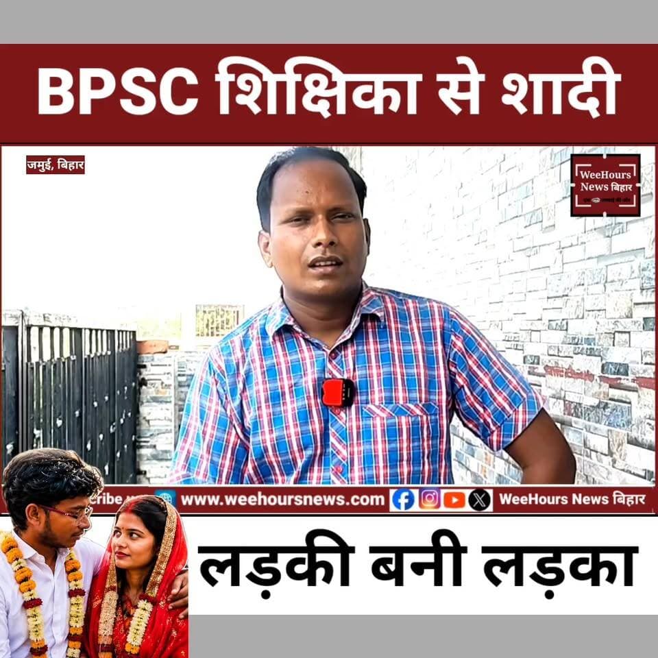 BPSC शिक्षिका बहन से शादी के लिए लड़की बनी लड़का, बिहार में मची खलबली!
Description:
बिहार के जमुई से एक ऐसी प्रेम कहानी सामने आई है जिसने पूरे देश को हैरान कर दिया है। 22 वर्षीय BPSC शिक्षिका नयनश्री से शादी करने के लिए उनकी फुफेरी बहन राखी ने अपना जेंडर बदलवा लिया और राहुल बन गईं। बताया जा रहा है कि दोनों पिछले 5 सालों से एक-दूसरे से प्रेम करते थे। दिल्ली में करीब 8 लाख रुपये खर्च कर जेंडर रीअसाइनमेंट सर्जरी कराने के बाद राहुल और नयनश्री ने मंदिर में हिंदू रीति-रिवाज से शादी कर ली। जहां एक परिवार ने इस रिश्ते को स्वीकार कर लिया, वहीं दूसरा परिवार इसके खिलाफ खड़ा हो गया। आखिर क्या है पूरी कहानी? देखिए यह रिपोर्ट।
#BPSC #BPSCTeacher #Jamui #BiharNews #GenderChange #LoveStory #ViralNews #BreakingNews #TeacherViral #JamuiNews #Bihar #Trending #ViralVideo #HindiNews #LoveMarriage #ReelsIndia #NewsUpdate #WeeHoursNews #TeacherNews #MustWatch