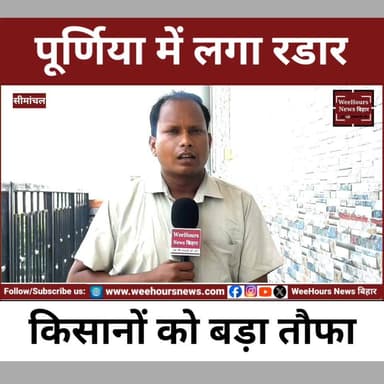 अब आसमान नहीं लेगा जान? पूर्णिया में लग रहा ऐसा Radar जो 3 घंटे पहले बताएगा खतरा!
Description:
सीमांचल के लोगों के लिए बड़ी राहत की खबर है। बिहार के पूर्णिया में अत्याधुनिक Doppler Weather Radar (DWR) लगाया जा रहा है, जो मौसम के बदलते मिजाज की जानकारी 2 से 3 घंटे पहले देने में सक्षम होगा। इस रडार की मदद से पूर्णिया, कटिहार, किशनगंज, अररिया समेत सीमांचल क्षेत्र के लोगों को आंधी, बारिश और वज्रपात की समय रहते चेतावनी मिल सकेगी।
मौसम विभाग का दावा है कि इस तकनीक से वज्रपात से होने वाली मौतों में कमी आएगी और किसानों की फसलें भी सुरक्षित रह सकेंगी। इतना ही नहीं, इसका लाभ पश्चिम बंगाल और झारखंड के कुछ सीमावर्ती क्षेत्रों को भी मिलेगा। आखिर कैसे काम करेगा यह हाईटेक सिस्टम और सीमांचल के लिए यह कितना बड़ा बदलाव साबित होगा? देखिए यह खास रिपोर्ट।
#Purnea #DWRRadar #WeatherRadar #Seemanchal #BiharNews #LightningAlert #WeatherUpdate #PurniaNews #Kishanganj #Katihar #Araria #BiharWeather #BreakingNews #Monsoon2026 #FarmersNews #WeatherForecast #Vajrapat #LatestNews #WeeHoursNews #Bihar