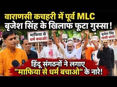 वाराणसी कचहरी में भारी बवाल! पूर्व MLC बृजेश सिंह के खिलाफ हिंदू संगठनों ने खोला मोर्चा 😱