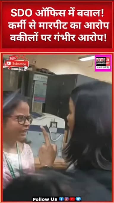 SDO ऑफिस में बवाल!
कर्मी से मारपीट का आरोप
वकीलों पर गंभीर आरोप!
#Ranchi #SDOOffice #BreakingNews #JharkhandNews #RanchiNews ViralNews MahendraKumarDas LatestNews NewsJharkhand24Live Shorts TrendingNews