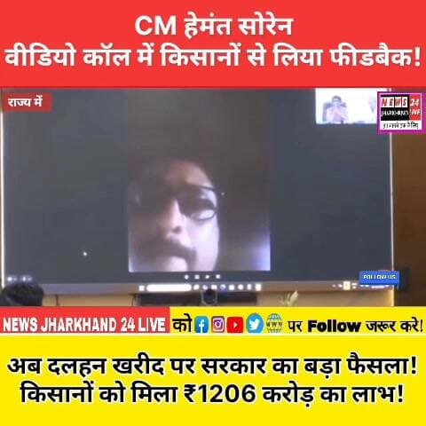 CM हेमंत सोरेन वीडियो कॉल में किसानों से लिया फीडबैक
अब दलहन खरीद पर सरकार का बड़ा फैसला !
किसानों को मिला ₹1206 करोड़ का लाभ !
#HemantSoren #JharkhandNews #FarmerNews #KisanSamman #PaddyProcurement #JharkhandGovernment #BreakingNews #TrendingNews #ViralNews #EastSinghbhum #Kisan #RanchiNews #NewsJharkhand24Live #JharkhandUpdate #CMHemantSoren #FarmersFirst #RiceProcurement #DalhanProcurement #LatestNews #FacebookViral