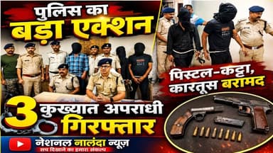 बड़ी साजिश नाकाम! नालंदा में हथियार के साथ 3 कुख्यात अपराधी गिरफ्तार, #NationalNalandaNews #Breaking