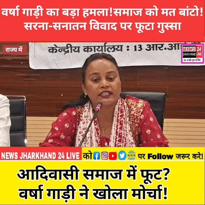 वर्षा गाड़ी का बड़ा हमला! समाज को मत बांटो! सरना-सनातन विवाद पर फूटा गुस्सा
आदिवासी समाज में फूटा? वर्षा गाड़ी ने खोला मोर्चा!
#VarshaGadi #AdivasiNews #SarnaDharma #SanatanDharma #JharkhandNews #TribalPolitics #JharkhandPolitics #BreakingNews #NishaOraon #NishaBhagat #JyotsnaKerketta #AdivasiSamaj #RanchiNews #NewsJharkhand24Live #TrendingNews #ViralVideo #LatestNews #JharkhandUpdate #SarnaVsSanatan #AdivasiIdentity